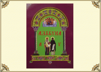Азбука церковнославянского языка с иллюстрациями 