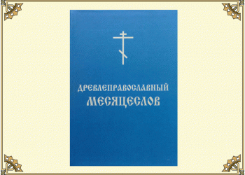 Древлеправославный месяцеслов