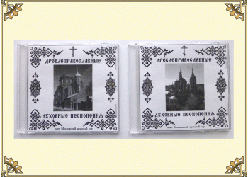 Древлеправославные Духовные Песнопения (1 CD диск)