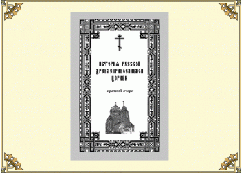 История Русской Древлеправославной Церкви