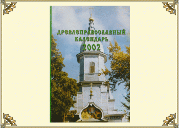 Древлеправославный настольный календарь на 2002 год