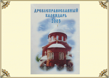 Древлеправославный настольный календарь на 2003 год