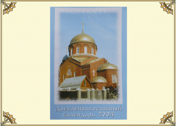 Древлеправославный настольный календарь на 2004 год