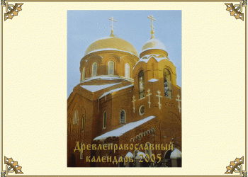 Древлеправославный настольный календарь на 2005 год