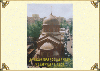 Древлеправославный настольный календарь на 2006 год