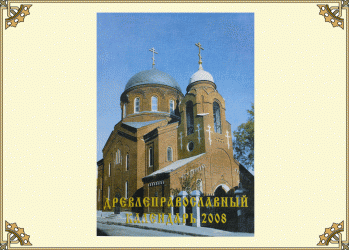 Древлеправославный настольный календарь на 2008 год
