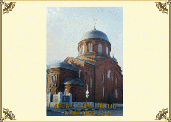 Древлеправославный настольный календарь на 2012 год