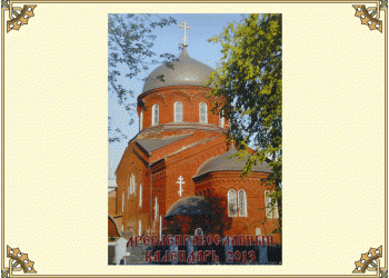 Древлеправославный настольный календарь на 2013 год