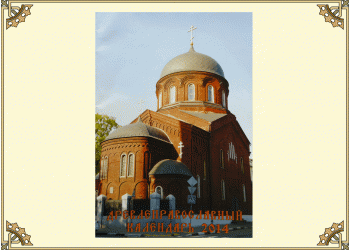 Древлеправославный настольный календарь на 2014 год