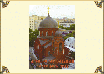 Древлеправославный настольный календарь на 2015 год
