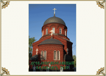 Древлеправославный настольный календарь на 2019 год