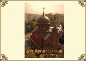 Древлеправославный настольный календарь на 2020 год