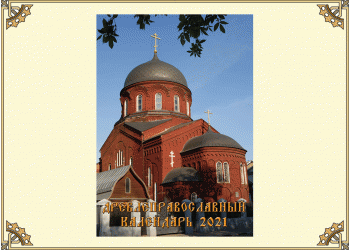 Древлеправославный настольный календарь на 2021 год