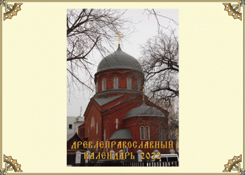 Древлеправославный настольный календарь на 2022 год