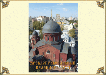 Древлеправославный настольный календарь на 2023 год