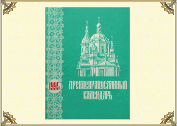 Древлеправославный настольный календарь на 1995 год