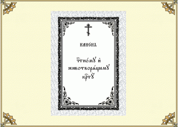 Канон Честному и Животворящему Кресту (ц/с шрифт)