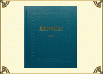 Каноны (русский шрифт, 163 канона)