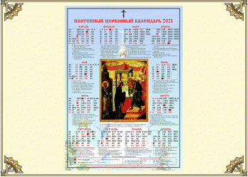 Древлеправославный настенный церковный календарь 2021 года 