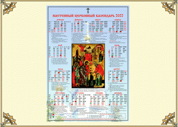 Древлеправославный настенный церковный календарь 2022 года