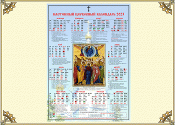Древлеправославный настенный церковный календарь на 2023 год