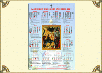 Древлеправославный настенный церковный календарь на 2024 год