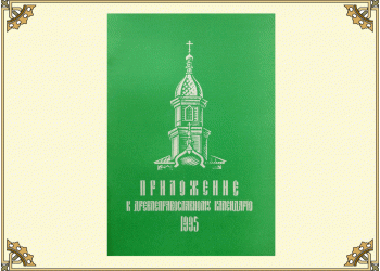 Приложение к Древлеправославному календарю на 1995 год