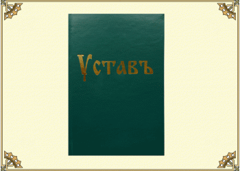 Устав домашний (церковнославянский шрифт)