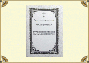 Утренние и вечерние начальные молитвы (славянский шрифт с переводом на русский)