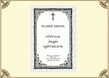 Великий канон свт. Андрея Критскаго