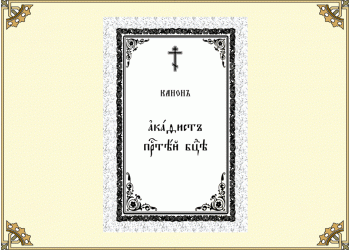 Канон Акафист Пресвятой Богородице (на церковнославянском языке)